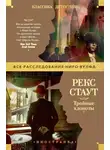 Рекс Стаут - Тройные хлопоты