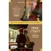 Постер книги Тройные хлопоты