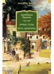 Арчибальд Кронин - Юные годы. Путь Шеннона