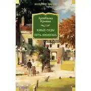 Постер книги Юные годы. Путь Шеннона