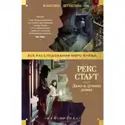 Постер книги Даже в лучших домах
