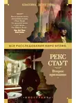 Рекс Стаут - Второе признание