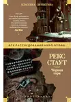 Рекс Стаут - Черная гора