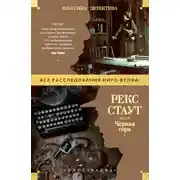 Постер книги Черная гора