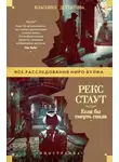 Рекс Стаут - Если бы смерть спала