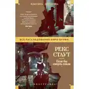 Постер книги Если бы смерть спала