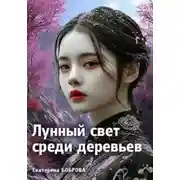 Постер книги Лунный свет среди деревьев