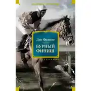 Постер книги Бурный финиш