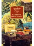 Арчибальд Кронин - Памятник крестоносцу