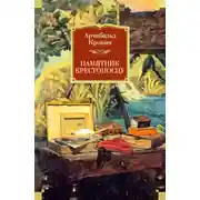 Постер книги Памятник крестоносцу