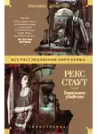 Рекс Стаут - Банальное убийство
