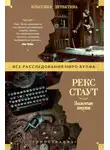 Рекс Стаут - Золотые пауки