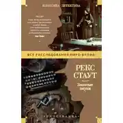 Постер книги Золотые пауки