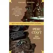 Постер книги Трое вне игры