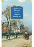 Арчибальд Кронин - Замок Броуди