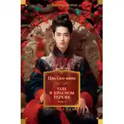 Постер книги Сон в красном тереме. Том 2
