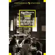 Постер книги Клуб неисправимых оптимистов