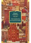 Жорж Сименон - Три комнаты на Манхэттене