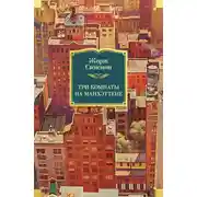 Постер книги Три комнаты на Манхэттене