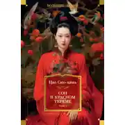 Постер книги Сон в красном тереме. Том 1