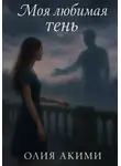 Олия Акими - Моя любимая тень