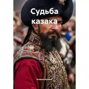 Постер книги Судьба казака