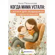Постер книги Когда мама устала: сказки для поддержки и вдохновения