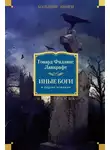 Говард Лавкрафт - Иные боги и другие истории (сборник)