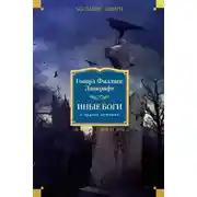 Постер книги Иные боги и другие истории (сборник)