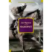 Постер книги Фаворит