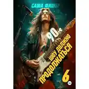 Постер книги 90-е: Шоу должно продолжаться – 6