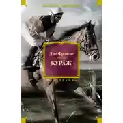 Постер книги Кураж