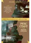 Рекс Стаут - Красная шкатулка