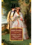 Дафна Дю Морье - Трактир «Ямайка». Моя кузина Рейчел. Козел отпущения