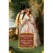Постер книги Трактир «Ямайка». Моя кузина Рейчел. Козел отпущения