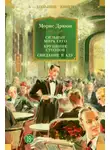 Морис Дрюон - Сильные мира сего. Крушение столпов. Свидание в аду