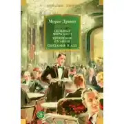 Постер книги Сильные мира сего. Крушение столпов. Свидание в аду