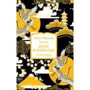 Постер книги Море изобилия. Тетралогия