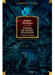 Дафна Дю Морье - «Птицы», «Не позже полуночи» и другие истории