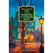 Постер книги Убийства в Чумном дворе