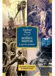 Герберт Джордж Уэллс - «Война миров» и другие романы