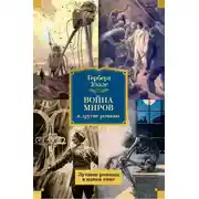 Постер книги «Война миров» и другие романы