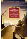 Лион Фейхтвангер - Зал ожидания. Книга 3. Изгнание