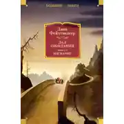 Постер книги Зал ожидания. Книга 3. Изгнание