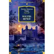 Постер книги Восемь мечей