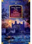 Джон Карр - Тайна Безумного Шляпника