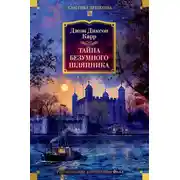 Постер книги Тайна Безумного Шляпника