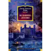 Постер книги Ведьмино логово