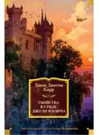Джон Карр - Убийства в стиле Джуди и Панча