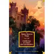 Постер книги Убийства в стиле Джуди и Панча